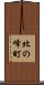 北の峰町 Scroll