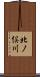 北ノ俣川 Scroll
