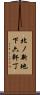 北ノ新地下六軒丁 Scroll
