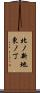 北ノ新地東ノ丁 Scroll