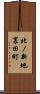 北ノ新地裏田町 Scroll
