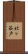 北ヶ谷戸 Scroll