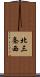 北三条西 Scroll