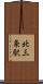 北三条駅 Scroll