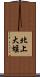 北上大堰 Scroll