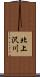 北上沢川 Scroll