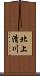 北上清川 Scroll