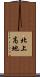 北上高地 Scroll