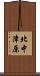 北中津原 Scroll