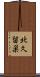 北久留巣 Scroll