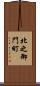 北之御門町 Scroll