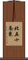 北五十条東 Scroll