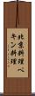 北京料理 Scroll