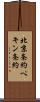 北京条約 Scroll