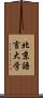 北京語言大学 Scroll