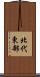 北代東部 Scroll