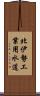 北伊勢工業用水道 Scroll