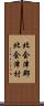 北会津郡北会津村 Scroll