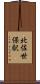 北佐世保駅 Scroll