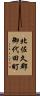 北佐久郡御代田町 Scroll