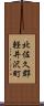 北佐久郡軽井沢町 Scroll