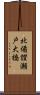 北備讃瀬戸大橋 Scroll