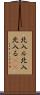 北入ル Scroll