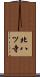 北八ツ寺 Scroll