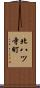 北八ツ寺町 Scroll