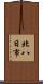 北八日市 Scroll
