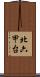 北六甲台 Scroll