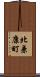 北兼康町 Scroll