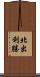 北出利勝 Scroll