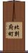 北別府町 Scroll