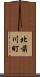 北前川町 Scroll