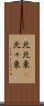 北北東(P) Scroll