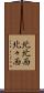 北北西 Scroll