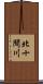 北十間川 Scroll