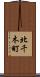 北千木町 Scroll