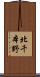 北千本野 Scroll