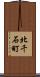 北千石町 Scroll