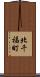 北千福町 Scroll