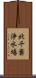 北千葉浄水場 Scroll