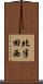 北半田西 Scroll