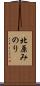 北原みのり Scroll
