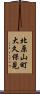 北原山町大久保見 Scroll