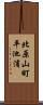 北原山町平池浦 Scroll