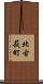 北古萩町 Scroll