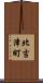 北吉津町 Scroll