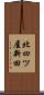北四ツ屋新田 Scroll